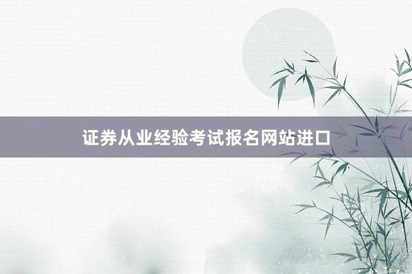 证券从业经验考试报名网站进口